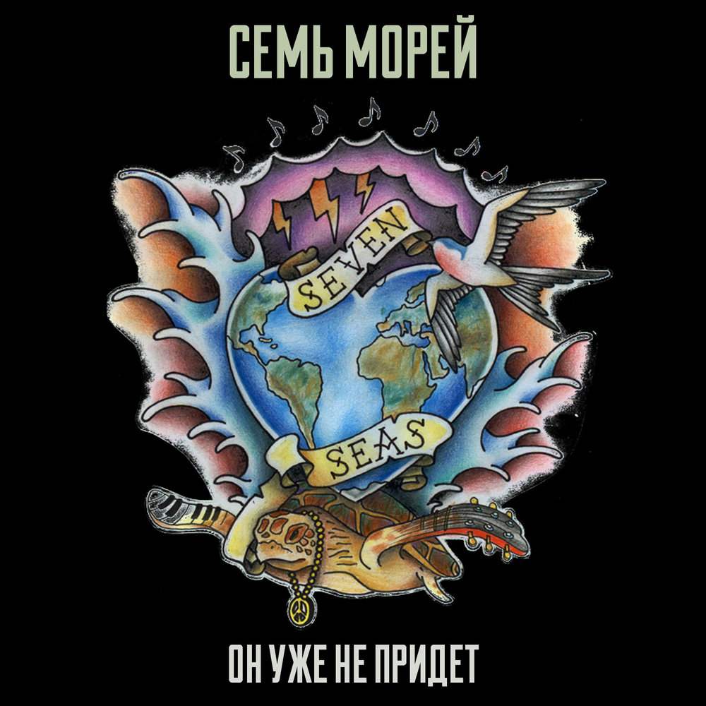 Семь морей работа. Семь морей. Семь морей 1996. Все семь морей. Семь морей Луганск.