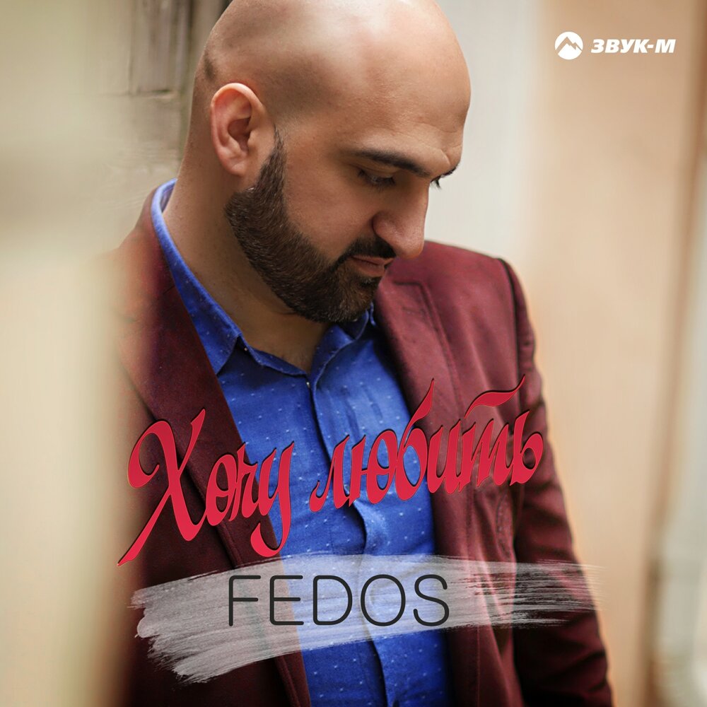 Fedos альбом Хочу любить слушать онлайн бесплатно на Яндекс Музыке в хороше...