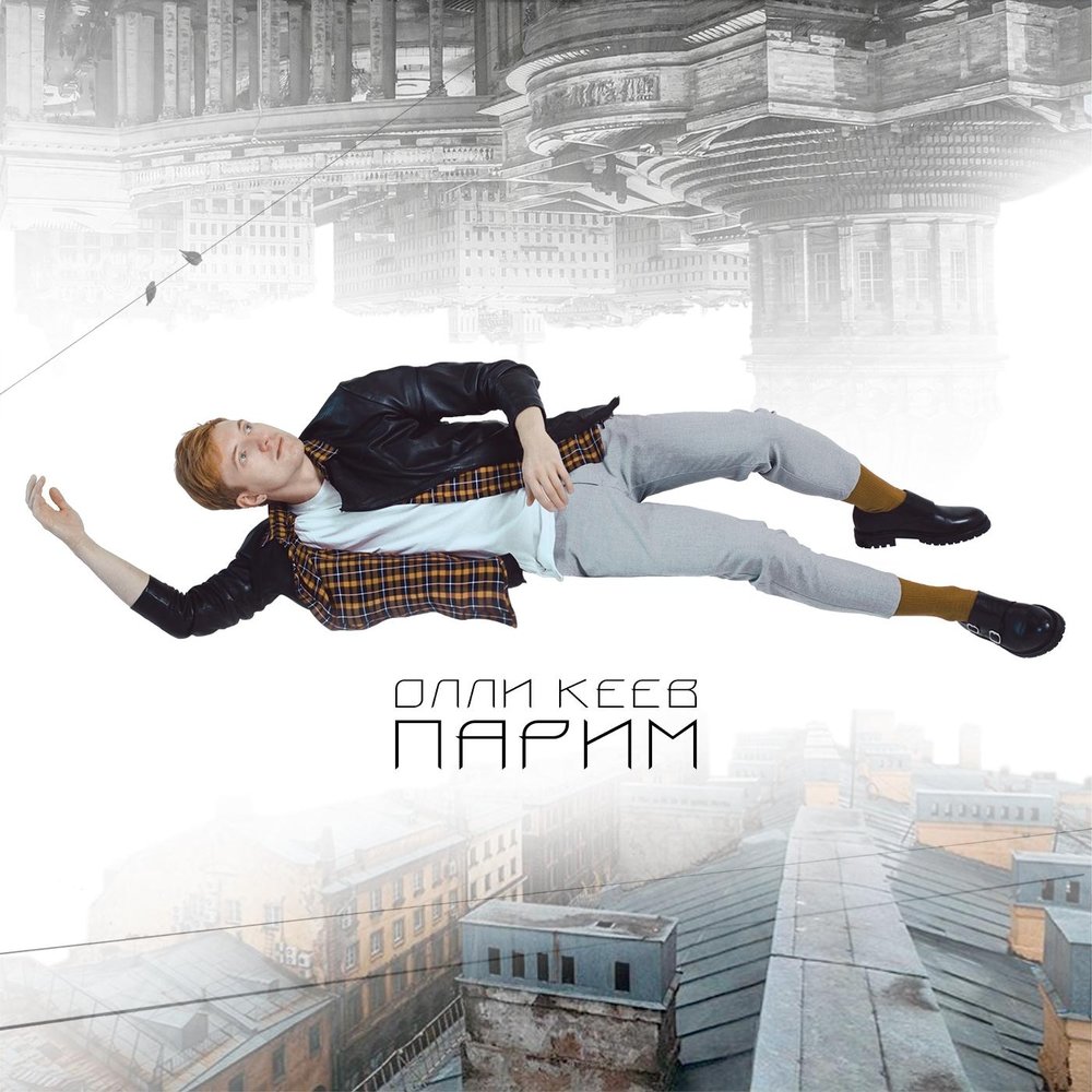 Как ты паришь слушать