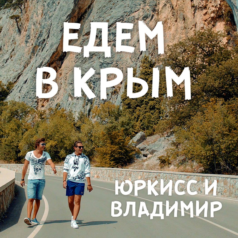 Песни едем. Едем в Крым ЮРКИСС И Владимир. ЮРКИСС В Крыму. ЮРКИСС едем в Крым. ЮРКИСС Владимир Крым.