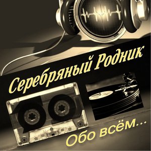 Обо всём