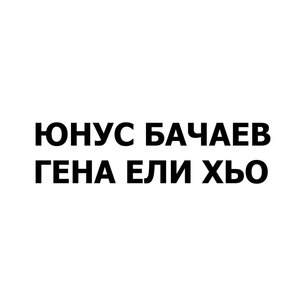 Гена ели. Гена ели хьо. Гена ели хьо нохчи. Гена ели хьо ремикс. Гена, ели хьо Юнус Бачаев песня..