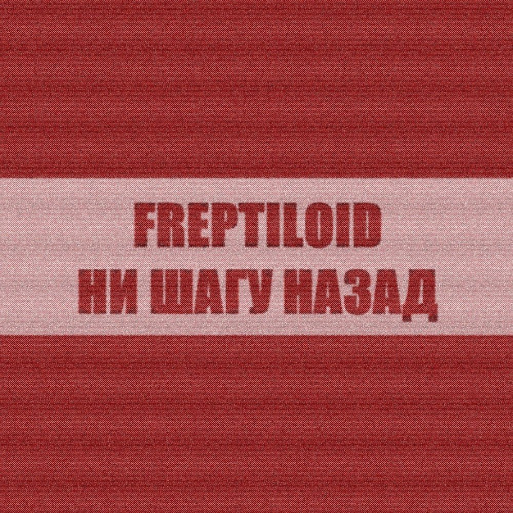 Ни на шаг. Freptiloid.