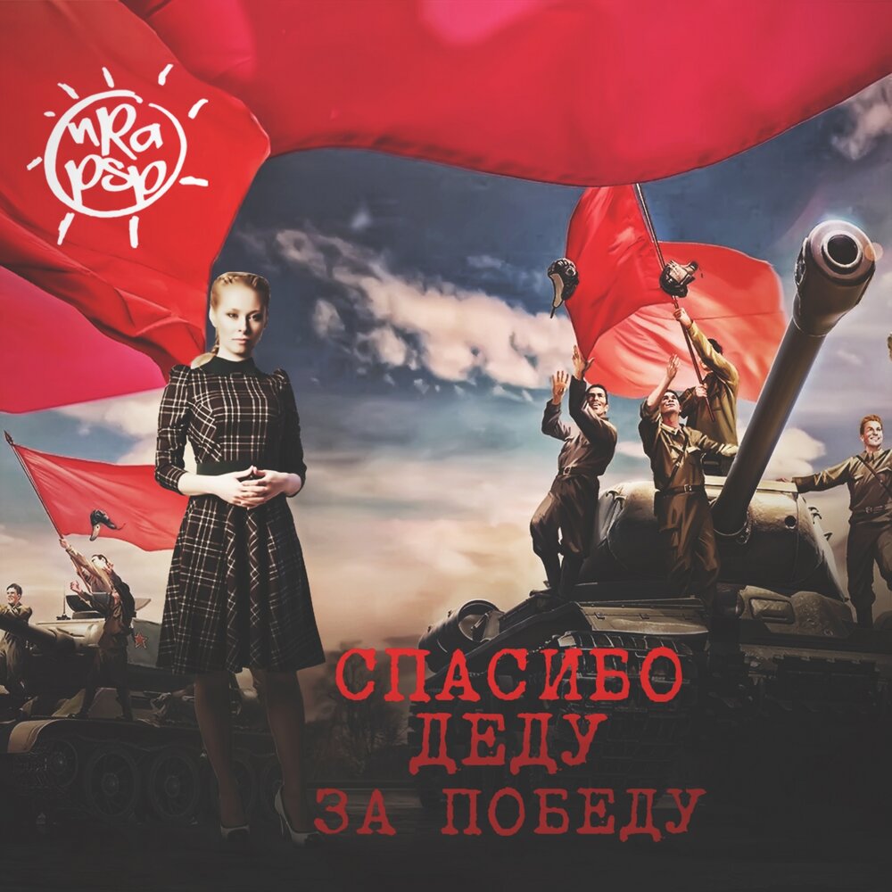 Песня спасибо за победу слушать. Спасибо деду за победу песня. победу ira. спасибо деду за победу слушать.