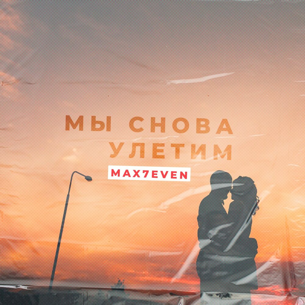 Песня улетают вновь. Улетай Макс. Давай мы с тобой улетим. Рэп Улетай. Певец Ставропольский Улетай.