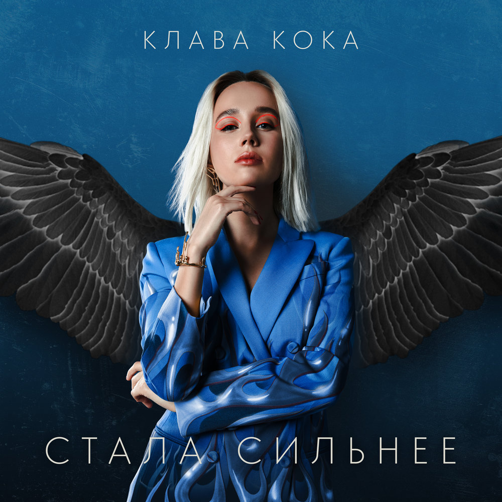 Клава кока слушать. Клава Кока. Клава Кока обложка альбома. Стала сильнее Клава Кока пацанки 3. Клава Кока пацанки 3.