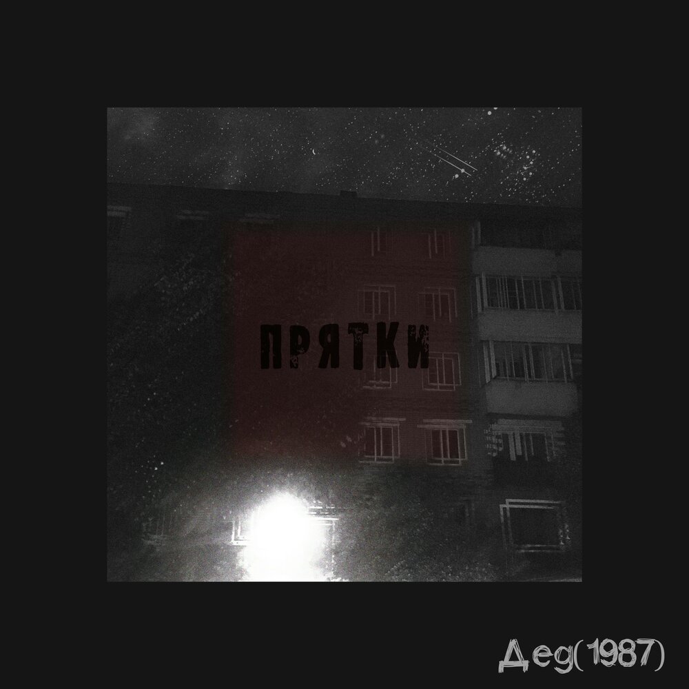 ПРЯТКИ слушать. Дед Spotify.