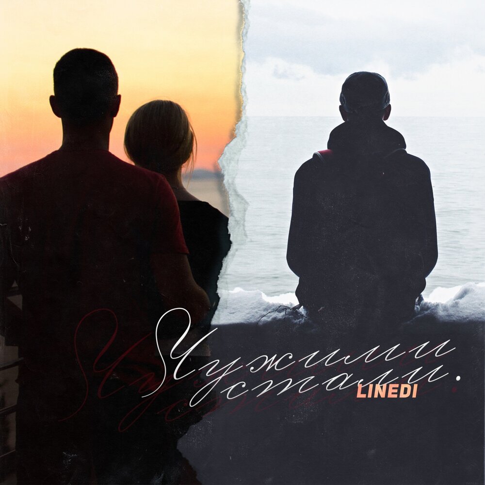 стали чужими песня. мы стали чужими рисунки. когда мы стали чужими. галя мы стали друг другу чужими. мы стали чужими.