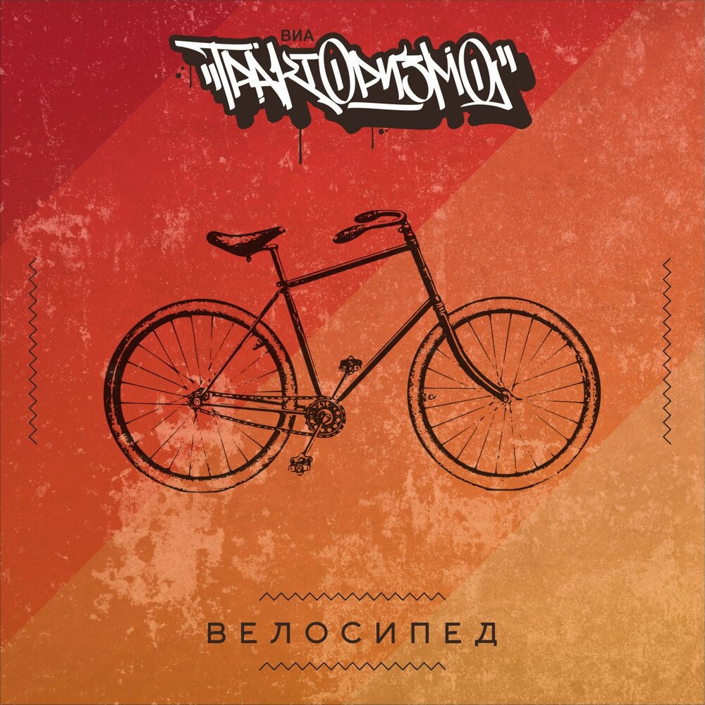 велосипедная группа картинка. Song bike. Bike песня. Bike песня. Feat велосипед.