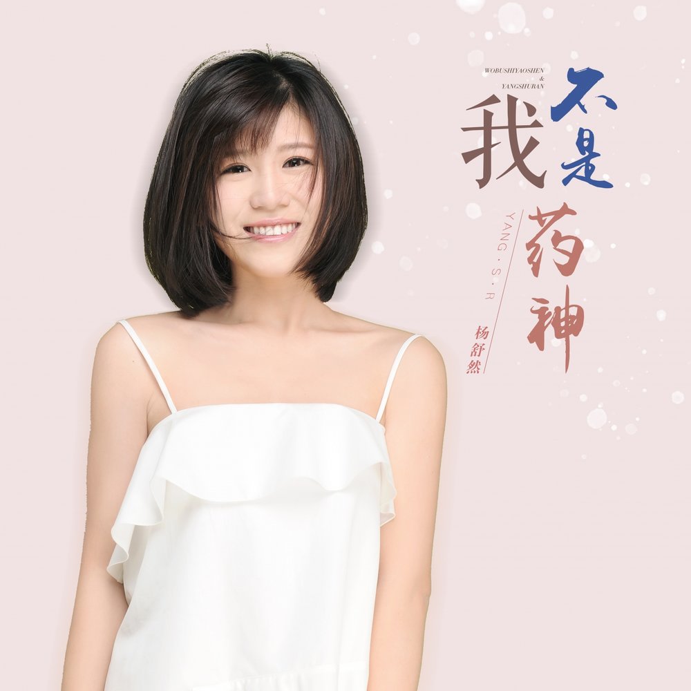 Слушать трек 杨 舒 然 我 不 是 药 神 онлайн альбом 我 不 是 药 神 на Яндекс Му...