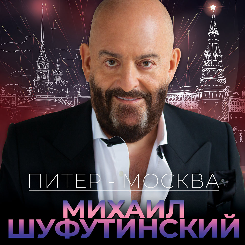 Питер-Москва Михаил Шуфутинский