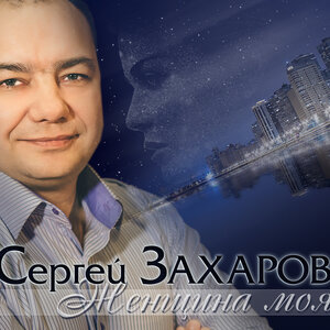 Сергей Захаров