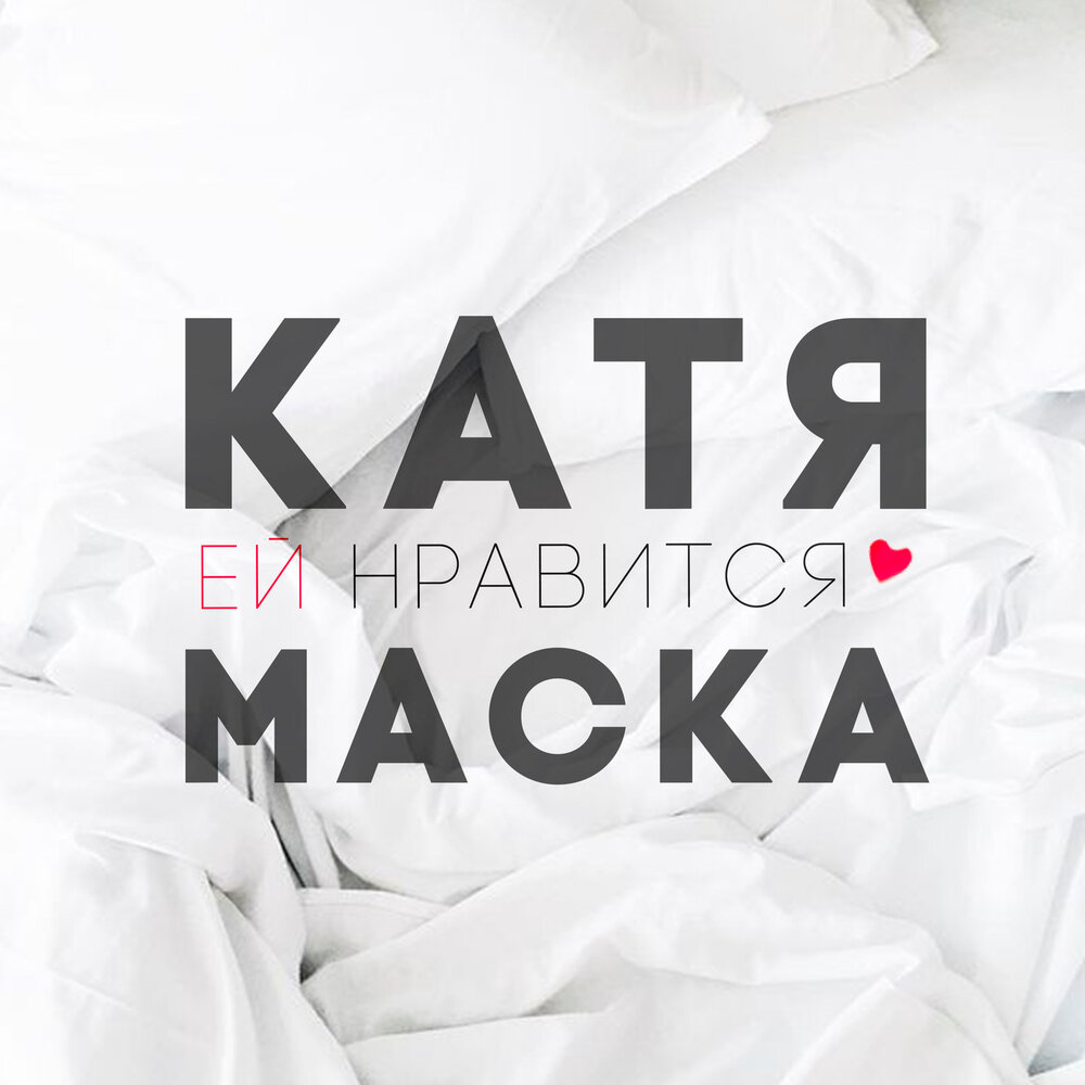 Катя маска. Альбом она моя, а я её (Remix). Кате понравилось