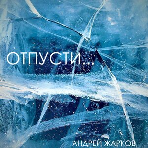 Отпусти