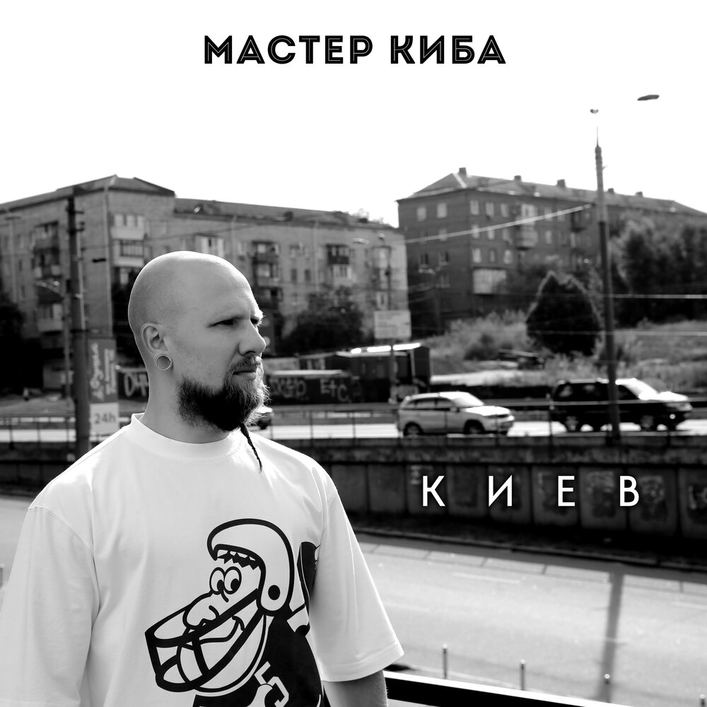 Слушать киевский