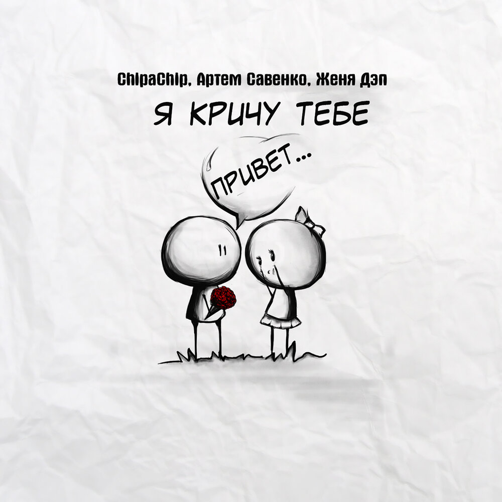 И орать не люблю. Женя Дэп. Привет тебе я кричу. Кричу тебе рисунок. Я кричу тебе.