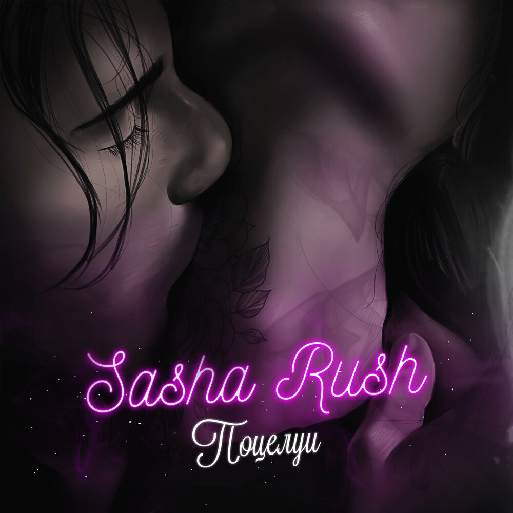 Kisses sasha. Sasha Rush. Поцелуй для Саши. Песня поцелуй. Целую Саша.