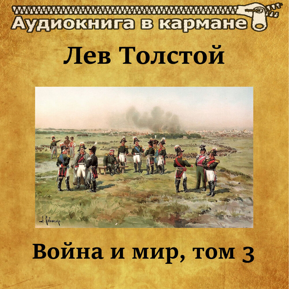 Лев Толстой - Война и мир, Том 3 — аудиокнига, читает: Аудиокнига в ...