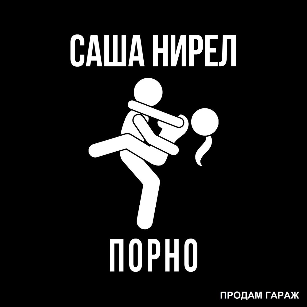 порно музыка чтобы слушать фото 101