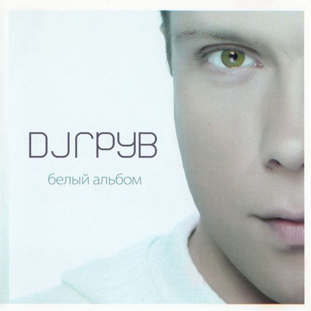 DJ Groove альбом Белый альбом слушать онлайн бесплатно на Яндекс Музыке ...