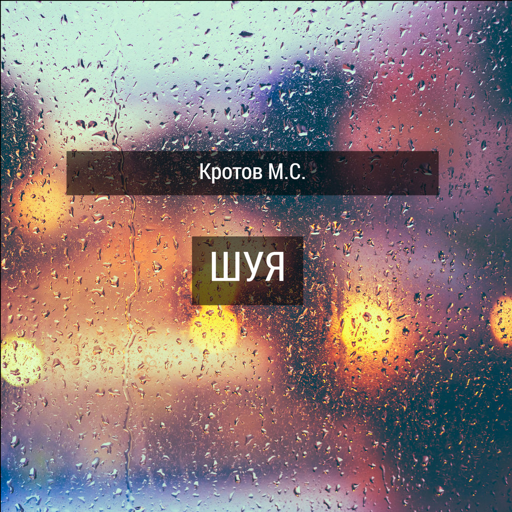 кротов слушать