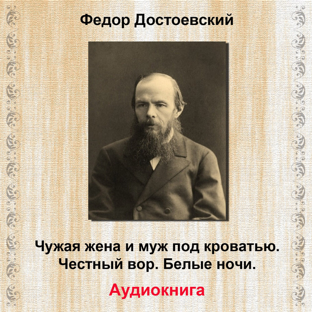 Петр Достоевский. Честный вор Федор Достоевский. Честный вор Достоевский. Честный вор. Достоевский Федор Михайлович..