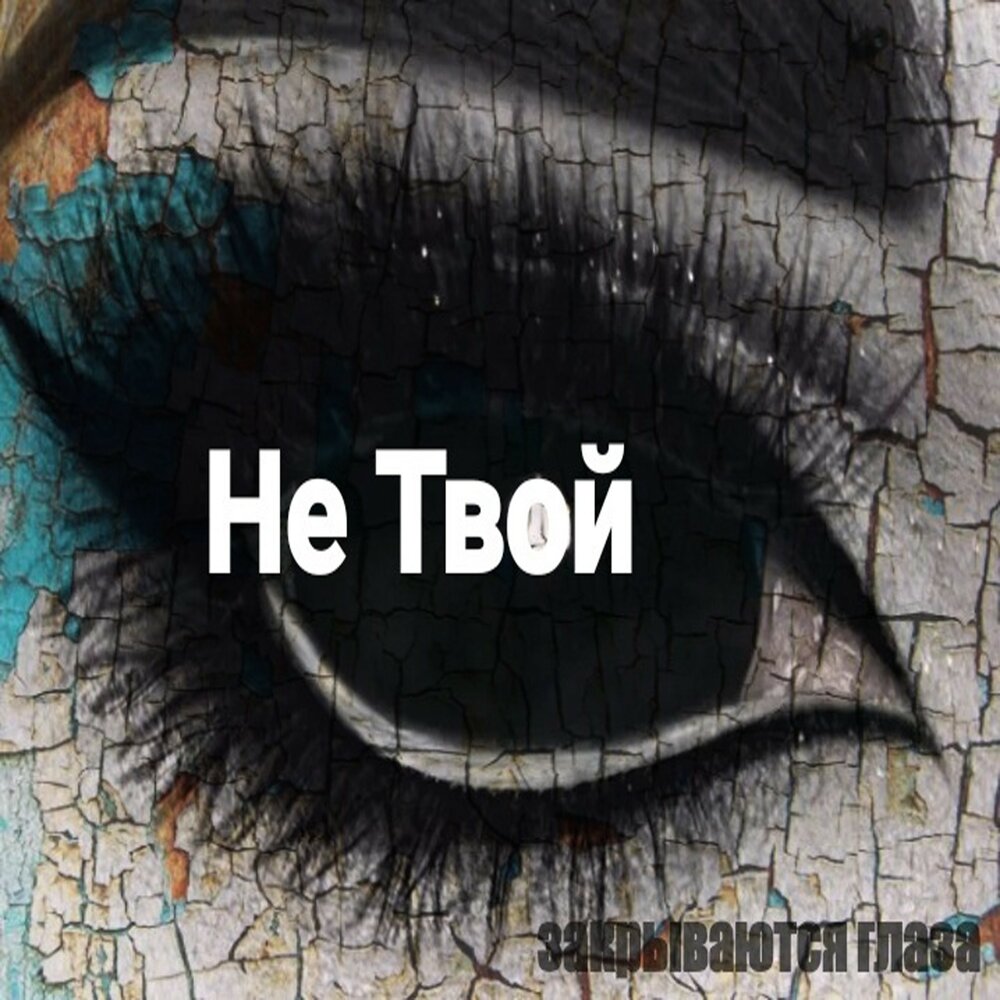 Слушать только твой. Фразы о переживаниях. Слушать только твой. Ты моё сердце стихи. Слушать только твой.