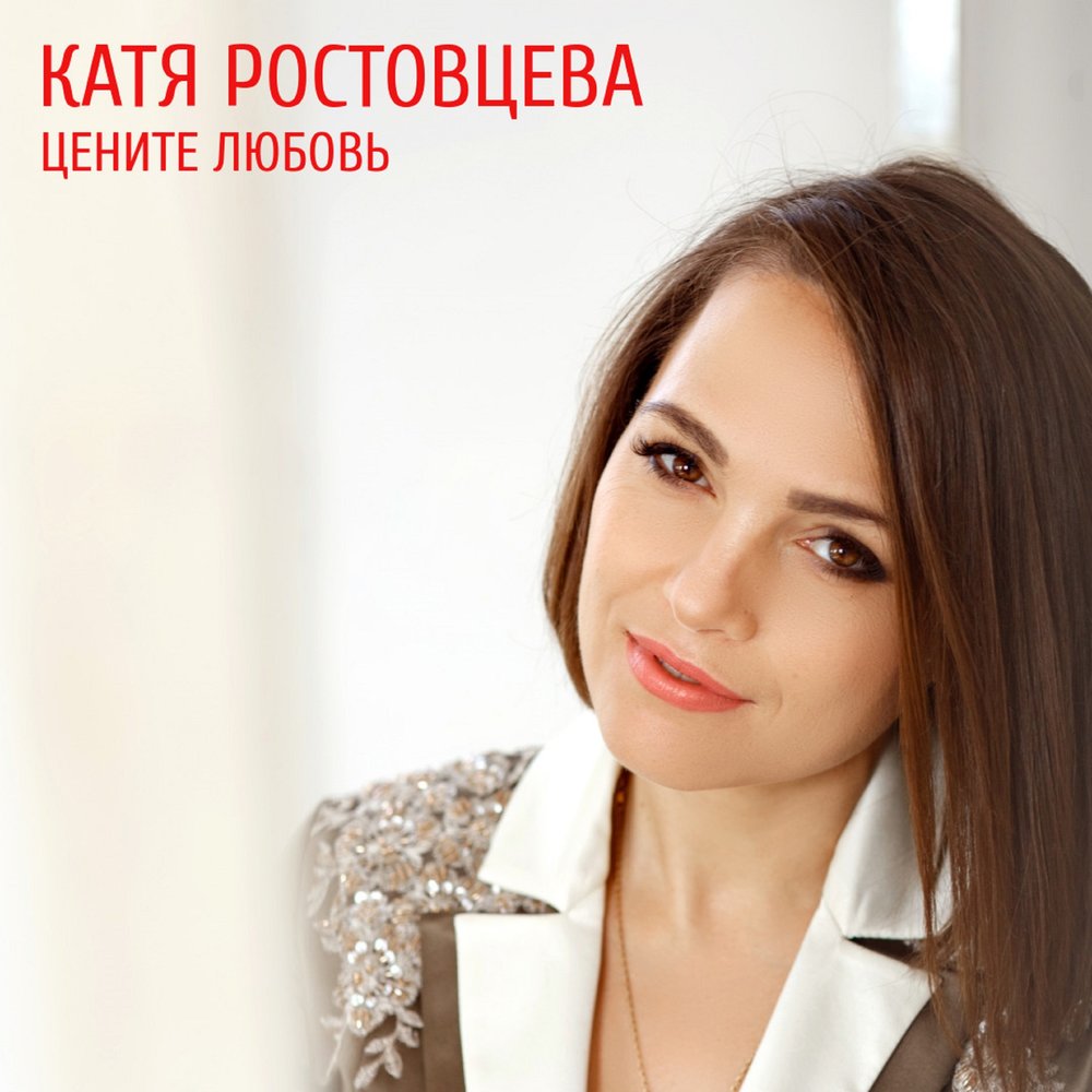 Катя ростовцева. Екатерина Ростовцева. Катя Ростовцева модель XL. Катя Ростовцева черта невозврата. Катя Ростовцева цените любовь.