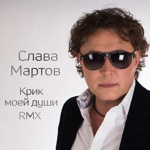 Крик моей души