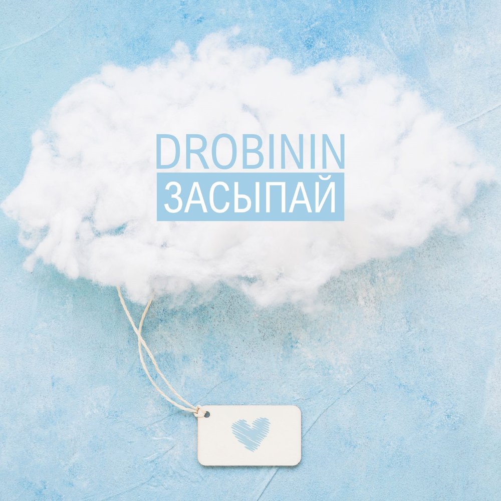 Засыпай ищет. Обложка альбома засыпай. Засыпай обложка. Haru обложка. Засыпай ищет.