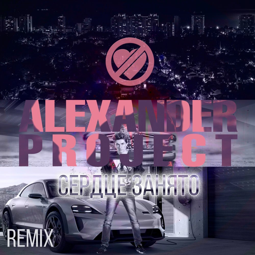 Песня главное ремикс. Песня занята ремикс. Alexander Project - три слова. Навсегда Alexander RMX. Followers Remix.