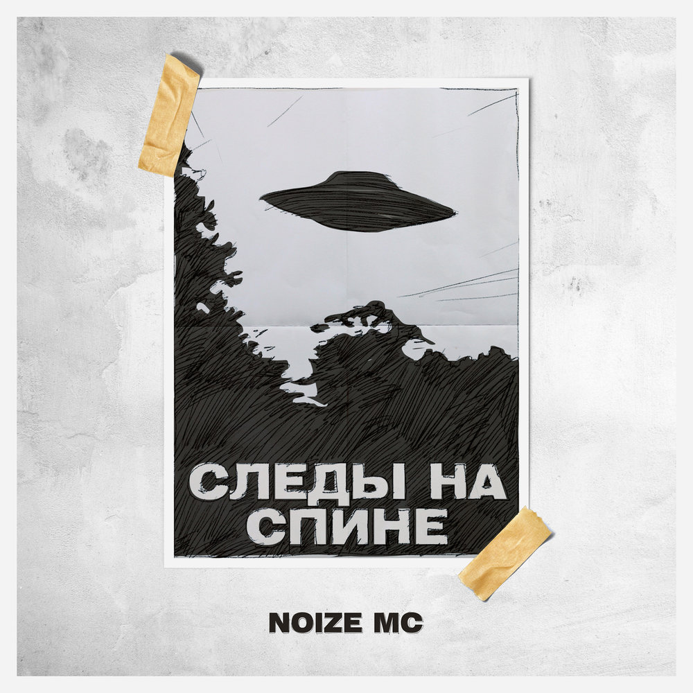 Следы на спине noize mc