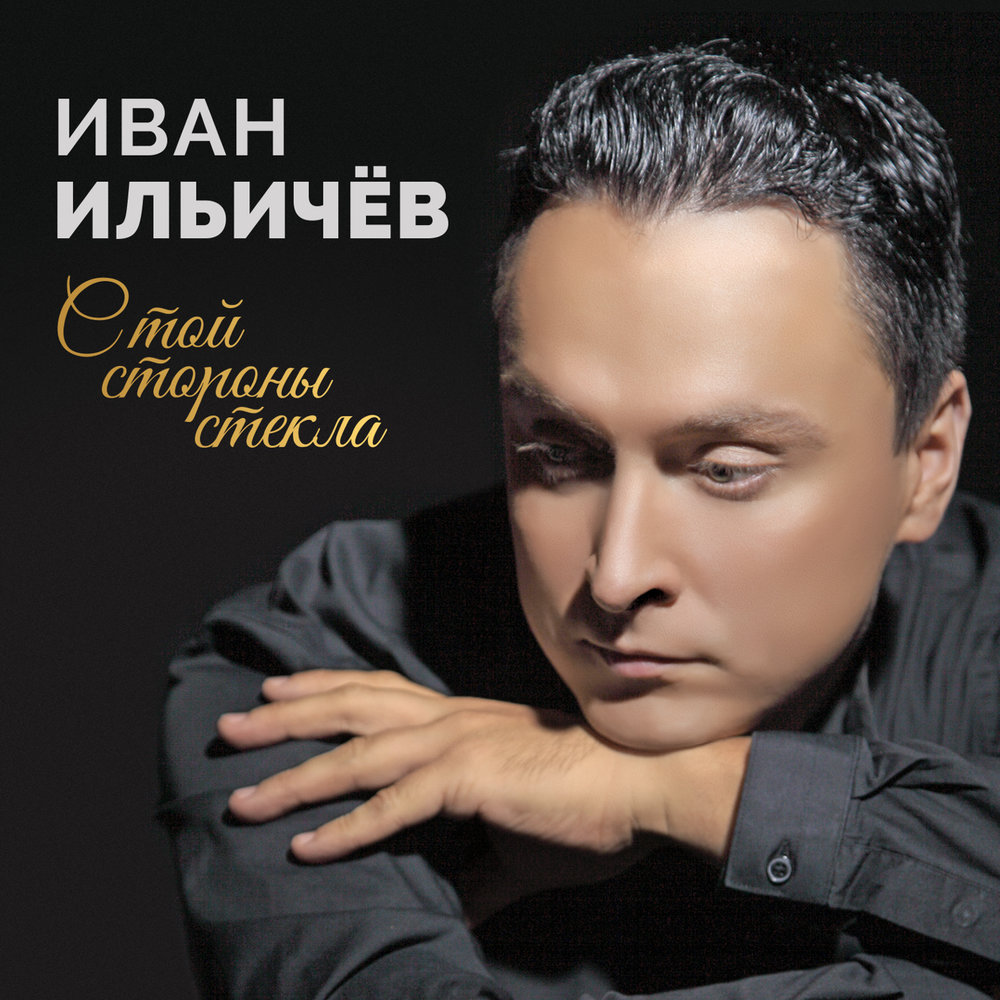 Иван ильичев певец фото
