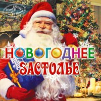 Альбом Новогоднее застолье слушать онлайн бесплатно на Яндекс Музыке в ...