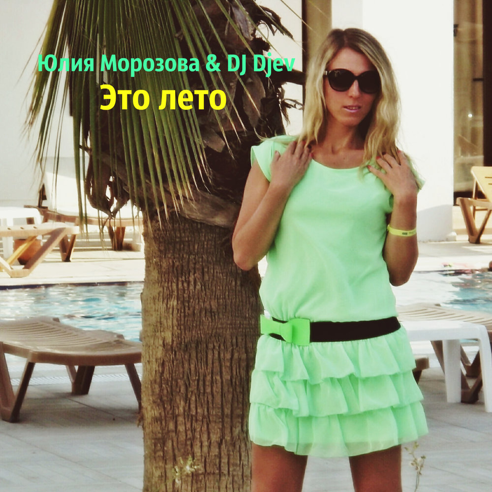 Юля шатунова. Юля шатунова. Юля шатунова. Юля шатунова блоггер. Юля лето песня.