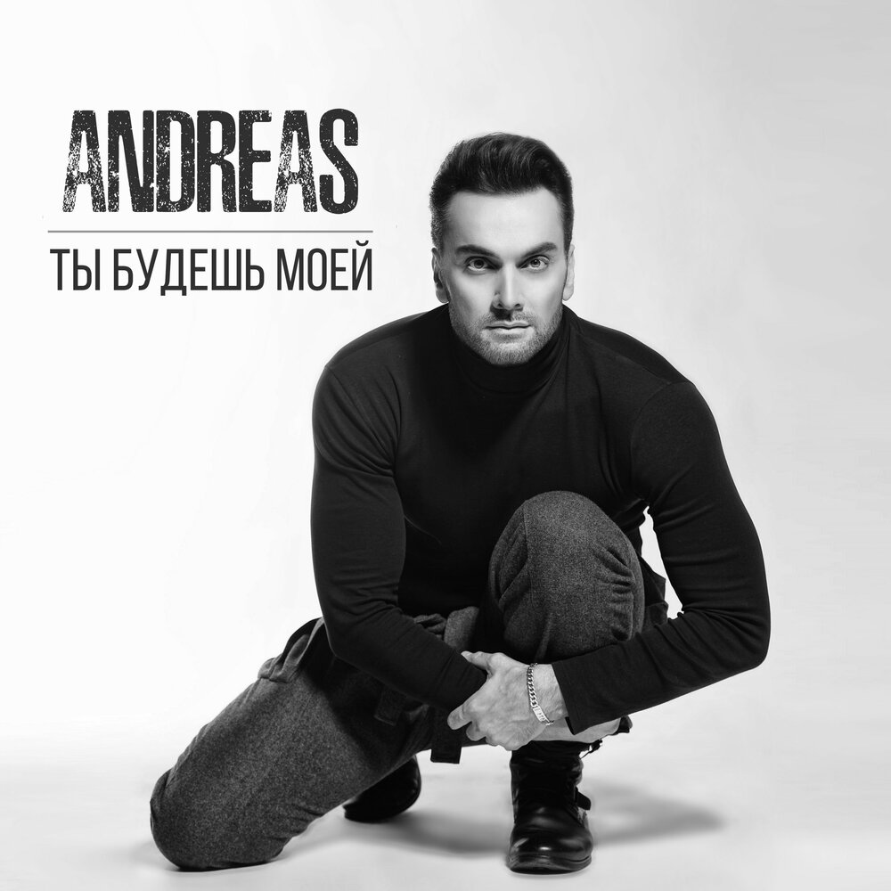 Андреас реннберг. Laja go s tebe Андреа. Andreas музыка.