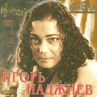 Альбом Лучшие песни (Игорь Наджиев) слушать онлайн на МТС Музыке – 17 ...