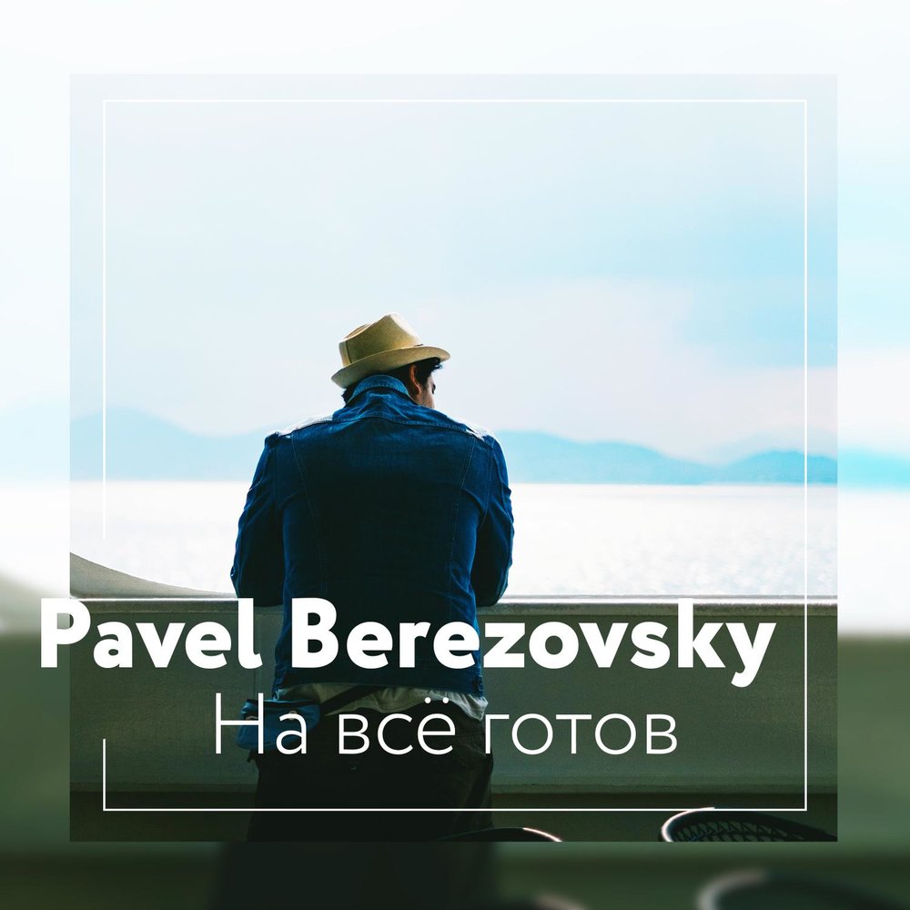 Песня я готов терпеть. Pavel Berezovsky, сапфир я с тобой обложка.