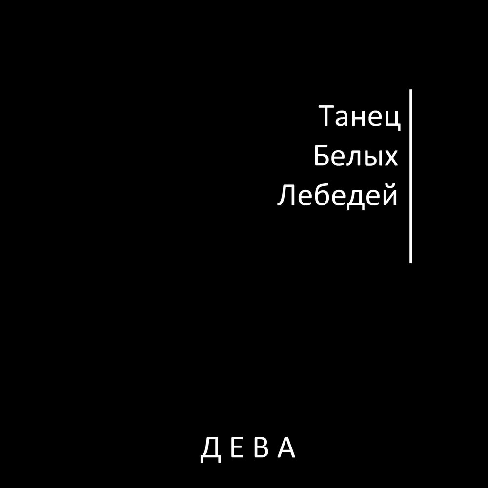 Музыка для белого танца