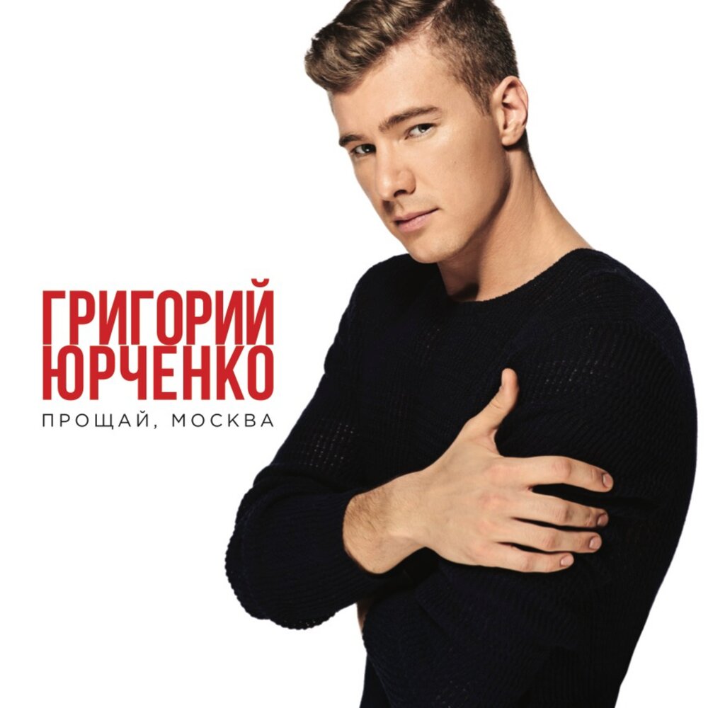Григорий юрченко певец фото