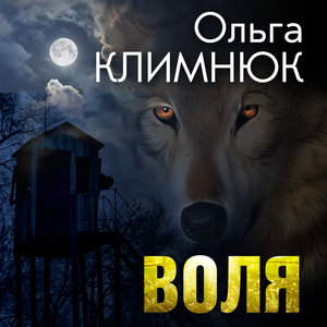 Воля