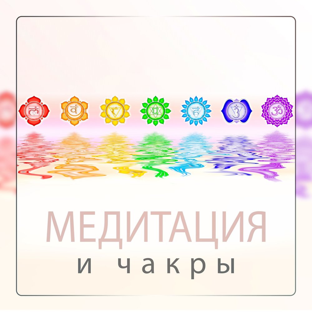 Духовная медитация академия. Академия медитации ильи бондаренко. Рейки исцеление духовная медитация академия. Шаманская медитация. Духовная сила.