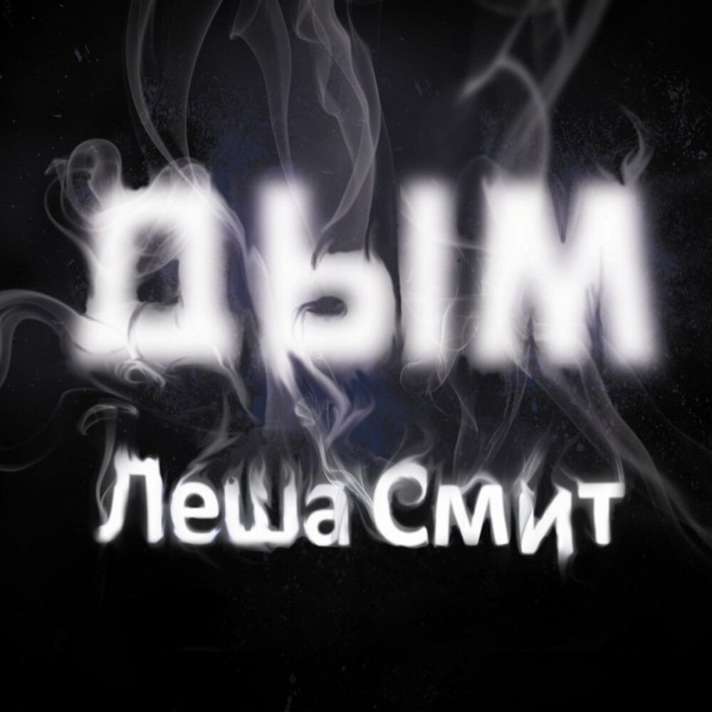 Песни дым леша. Песни дым леша. Песни дым леша. Свик обложки альбом. Леша свик дым.