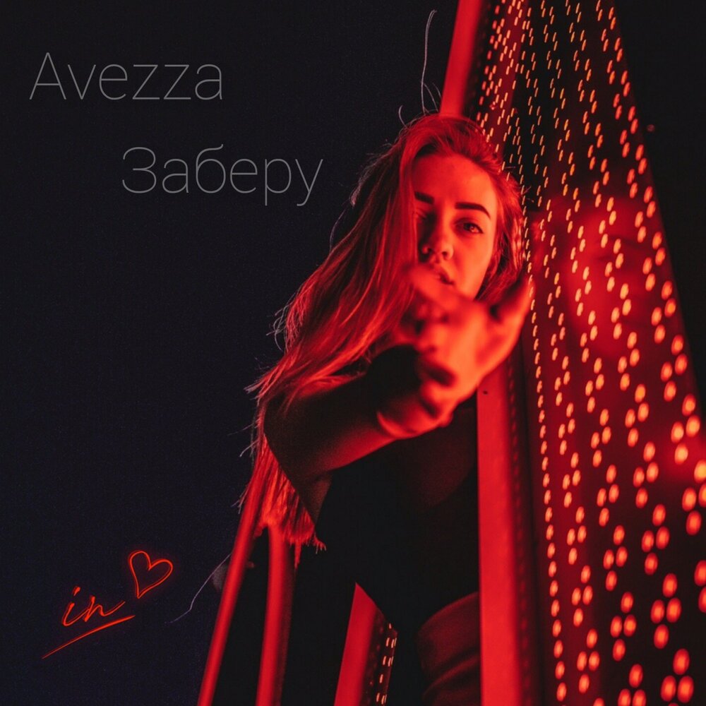 Заберу слушать. Заберу Avezza. Мурад Яхай. Музыка заберу. Забери mp3.