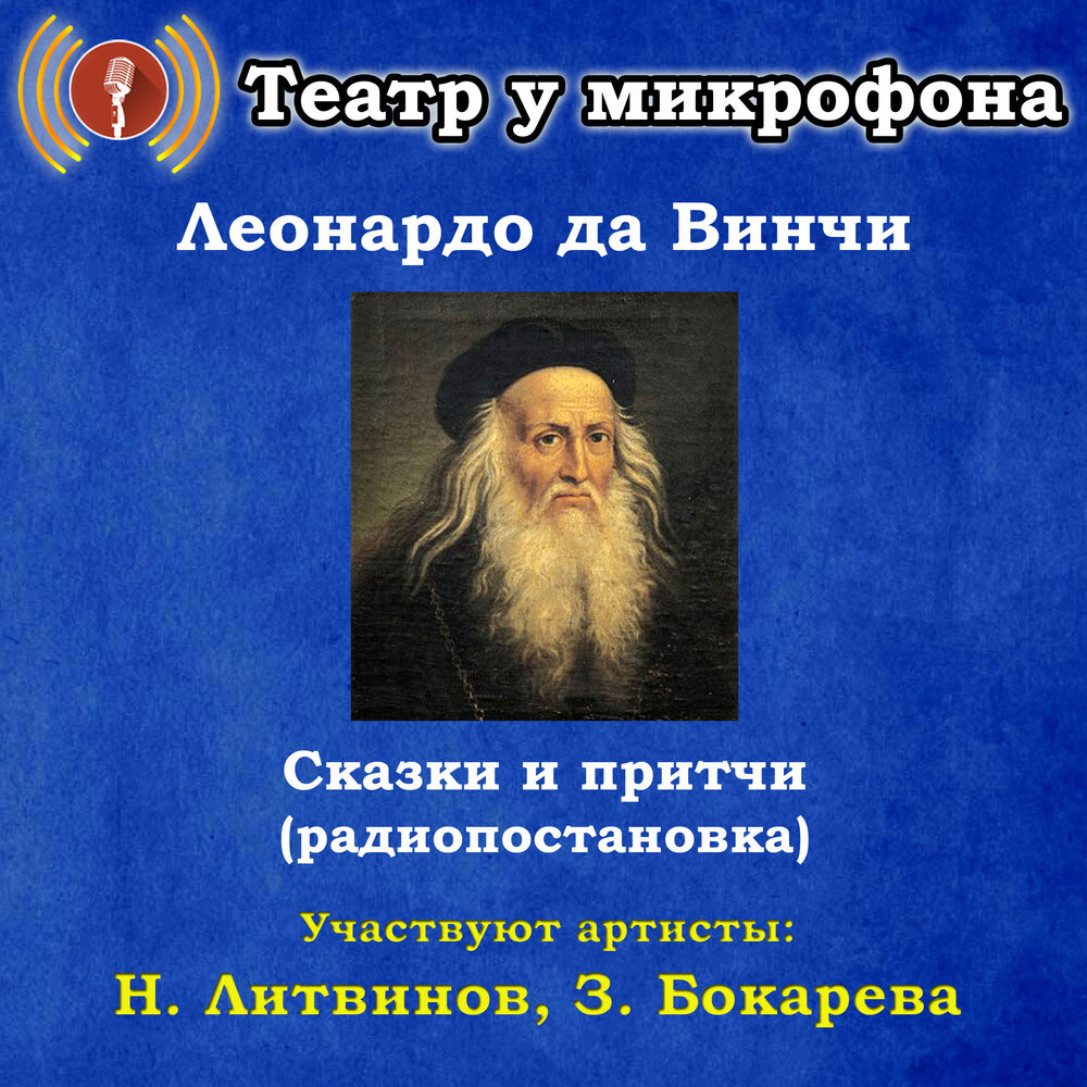 Сказки и притчи Леонардо да Винчи. Сказки и притчи Леонардо да Винчи театр у микрофона. Притчи Леонардо Винчи. Притчи Леонардо да Винчи для детей. Притча леонардо да винчи