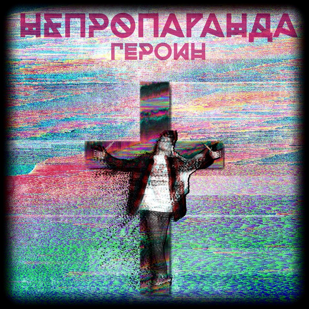 песни героина слушать песни героина слушать