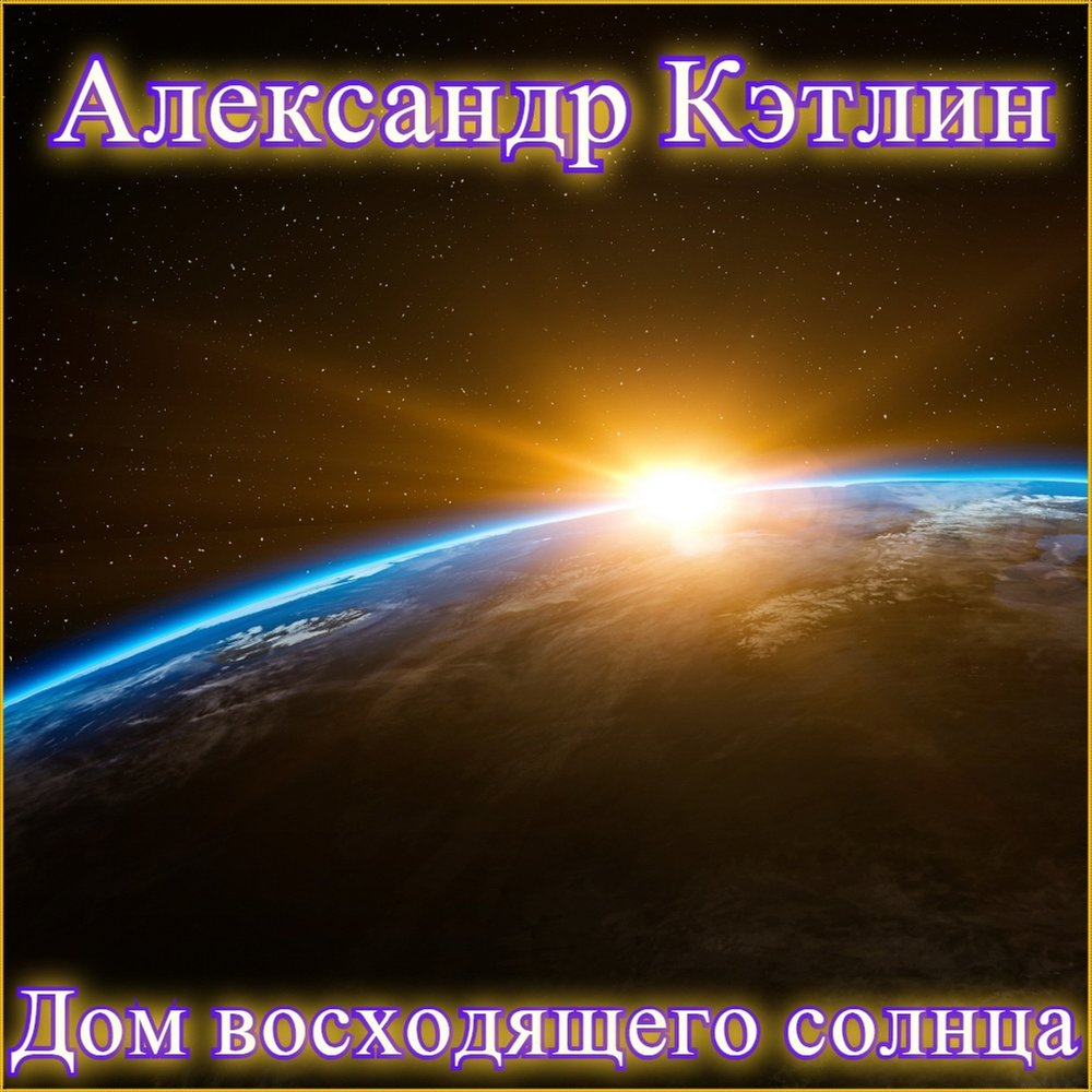 Дом восходящего солнца слушать. Александр Кэтлин - дом восходящего солнца. Солнце песня 2021. Александр и солнце дом. Дом восходящего солнца слушать онлайн.