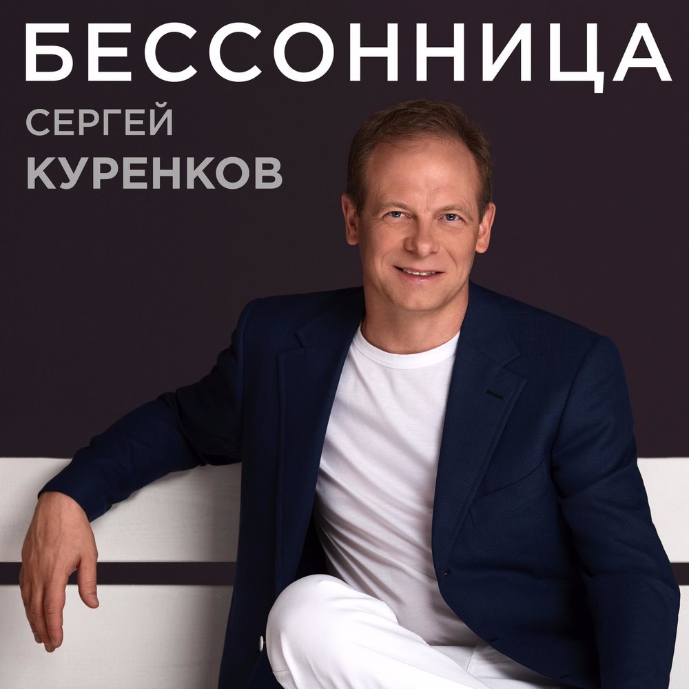 Сергей Куренков с женой