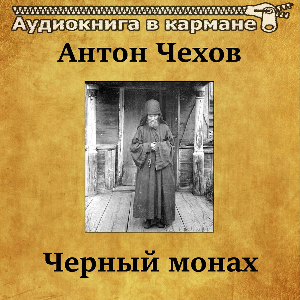 Черный монах фильм как выглядел черных монах