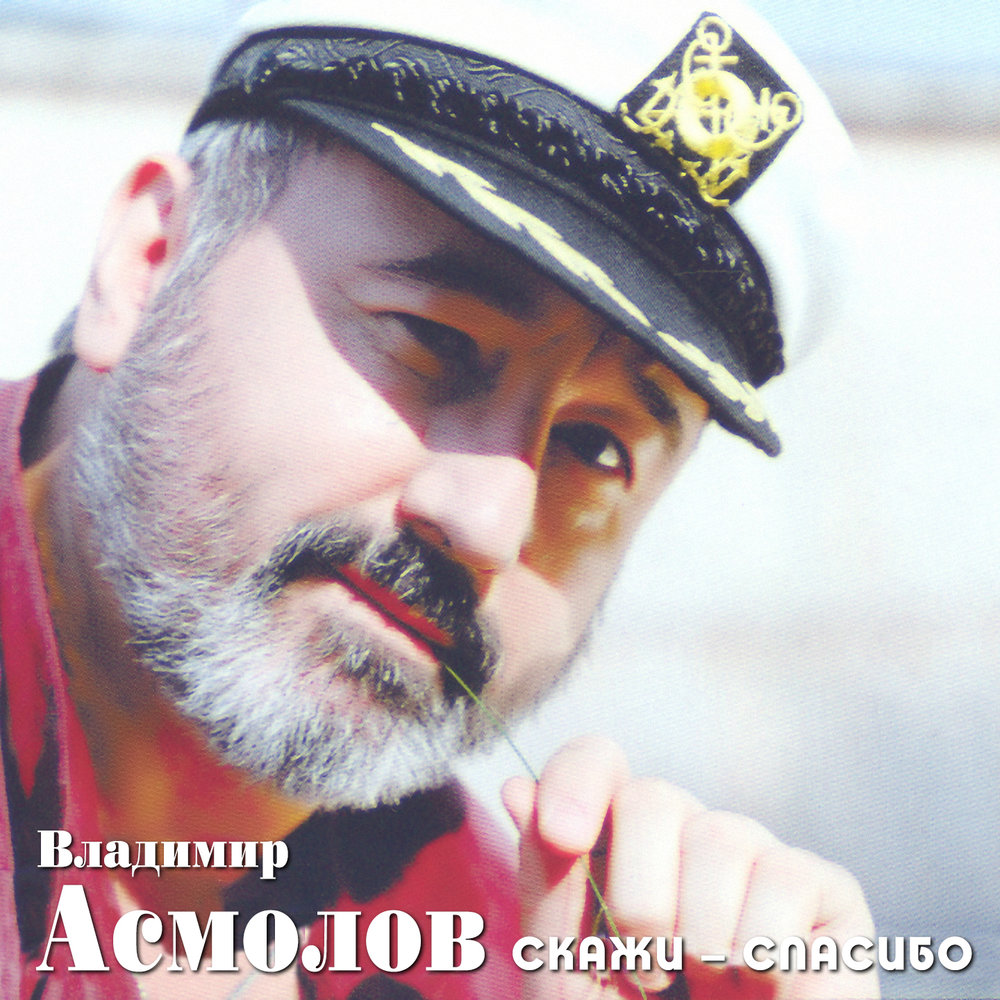 Владимир асмолов фото